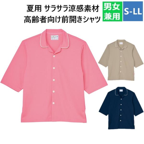 CV203 トンボ キラク 患者衣 入院着 高齢者用 夏用 前開き シャツ パジャマ 上着 男女兼用 清涼素材 工業洗濯 防縮 吸汗 速乾 軽量 イージーケア