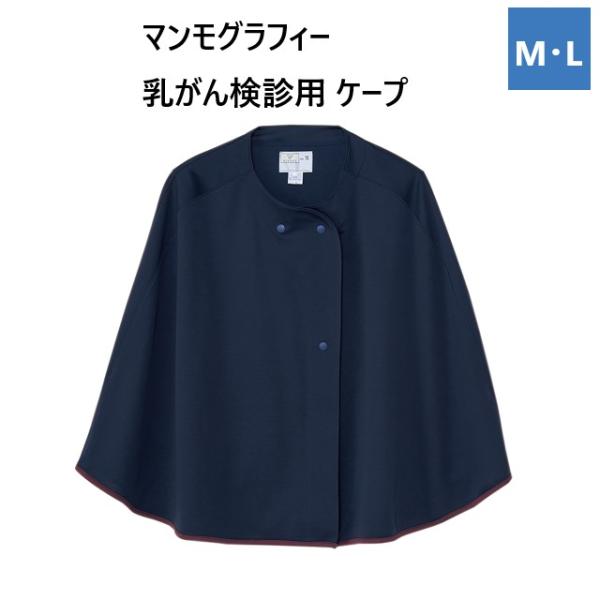 CV300 トンボ キラク 検診衣 患者衣 乳がん検診用 マンモ用ケープ 長め