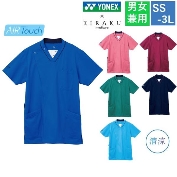 CY830 トンボ ヨネックス キラク メディケアシリーズ 前開き スクラブ 男女兼用 エアータッチ 清涼 工業洗濯 防縮 吸汗 速乾 軽量 抗ビル UVカット