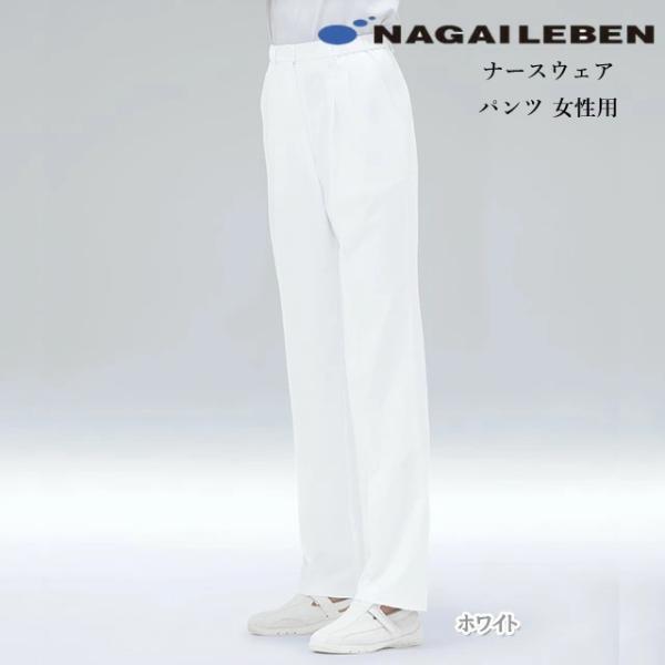KES1173 ナガイレーベン 白衣 ナースウェア パンツ 女性用 ゆったりストレート ツータック 後ろゴム 前ファスナー センタープレス