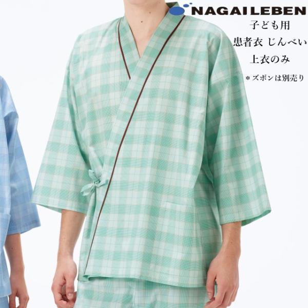 PG1411C ナガイレーベン 患者衣上衣 じんべい型 子供用 男女兼用 七分袖 吸汗 業務用洗濯可 形態安定 NAGAILEBEN
