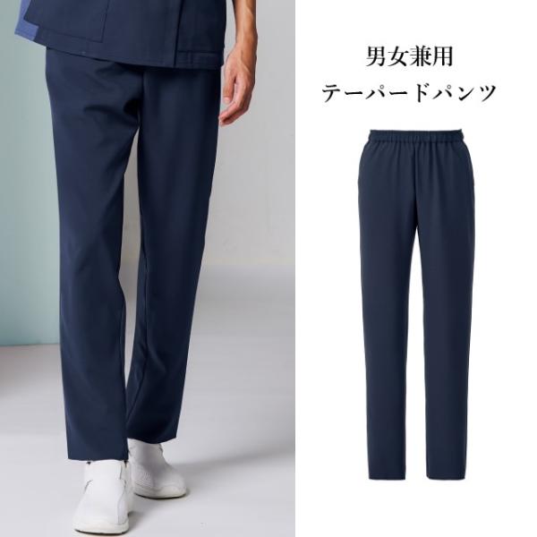PR5033 オンワード メディカルウェア 男女兼用 テーパードパンツ 軽量 ドライ ウエストゴム 制菌加工 静電気帯電防止 ストレッチ 吸水速乾 接触冷感 工業洗濯可