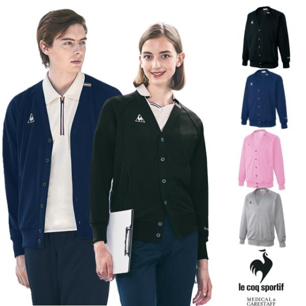 ルコックスポルティフ lecoqsportif メディカルウェア カーディガン 裏パイル 男女兼用 UZL6021 毛玉できにくい 軽量 工業洗濯可 吸汗速乾 帯電防止