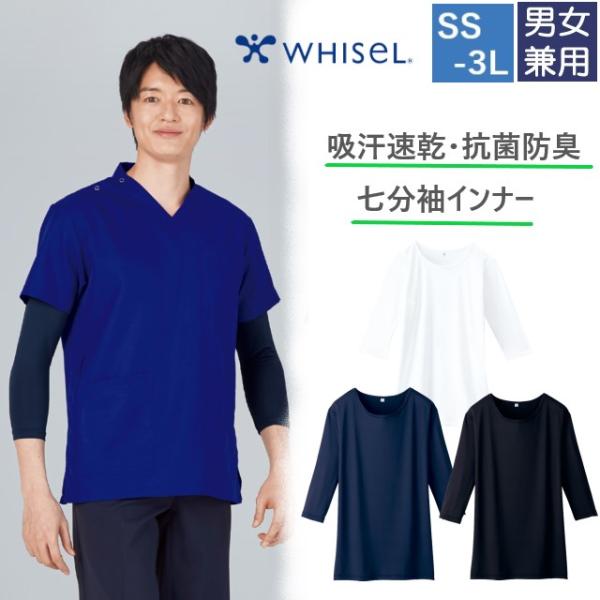 WH90029 自重堂 ホワイセル インナー Tシャツ 七分袖 男女兼用 吸汗速乾 抗菌 防臭 ストレッチ 通年用 WHIseL JICHODO 医療用 介護