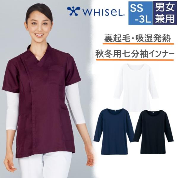 WH90129 自重堂 ホワイセル インナー Tシャツ 七分袖 裏起毛 吸湿発熱 男女兼用 抗菌 消臭 ストレッチ 秋冬用 WHIseL JICHODO 医療用 介護
