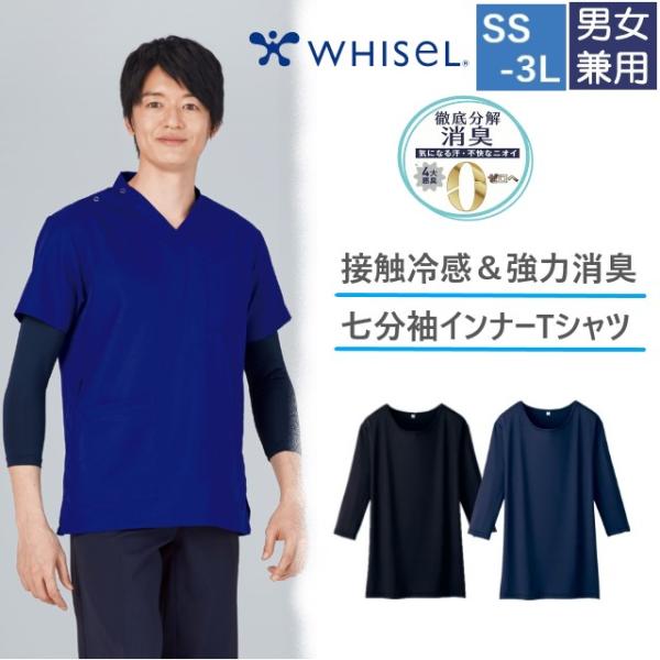 WH90229 自重堂 ホワイセル インナー Tシャツ 七分袖 男女兼用 接触冷感 強力消臭 ストレッチ 吸汗速乾 UVケア WHIseL JICHODO 医療用 介護