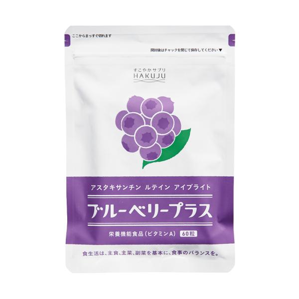 ブルーベリープラス 60粒（約30日分） アスタキサンチン・ルテイン・アイブライト配合 サプリ 栄養機能食品 白寿 ハクジュ