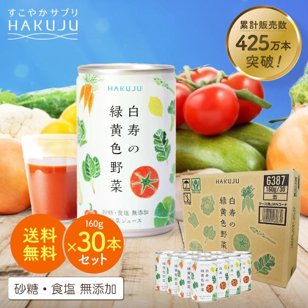 86%OFF!】 白寿の緑黄色野菜 砂糖食塩無添加 野菜ジュース 30本