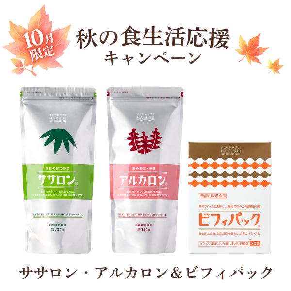 【10月限定！食生活応援キャンペーン】 ササロン＆アルカロン＆ビフィパック（機能性表示食品）