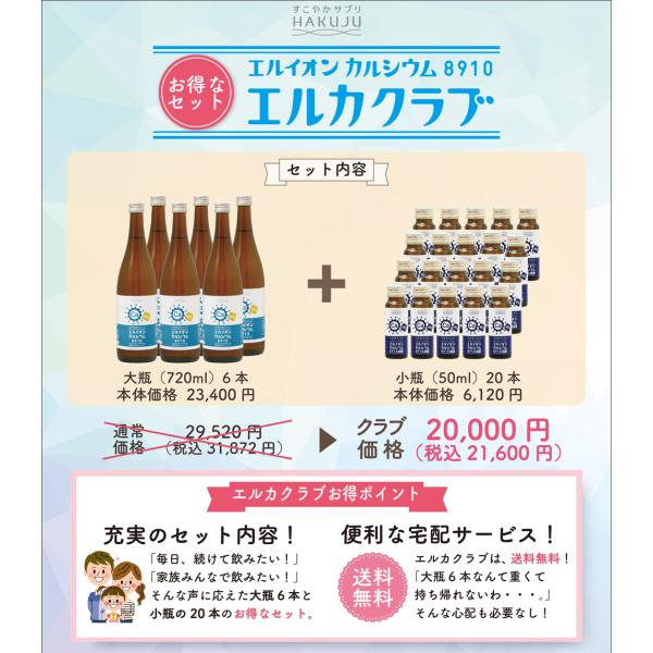 イオン化カルシウムドリンクセット エルカクラブ エルイオンカルシウム8910 大瓶720ml 6本 小瓶50ml 20本 Buyee Buyee 日本の通販商品 オークションの代理入札 代理購入