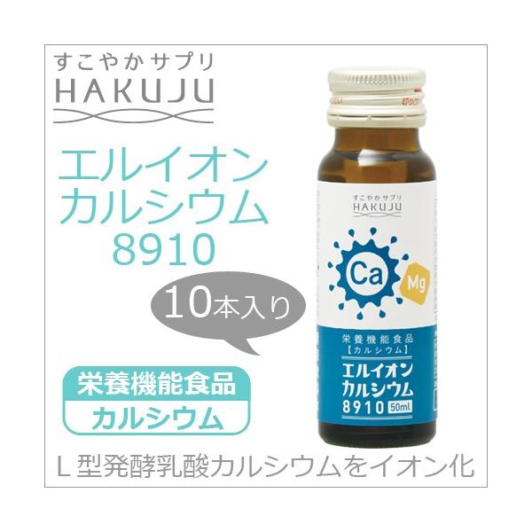 イオン化カルシウム飲料 エルイオンカルシウム8910 小瓶50ml 10本入り 