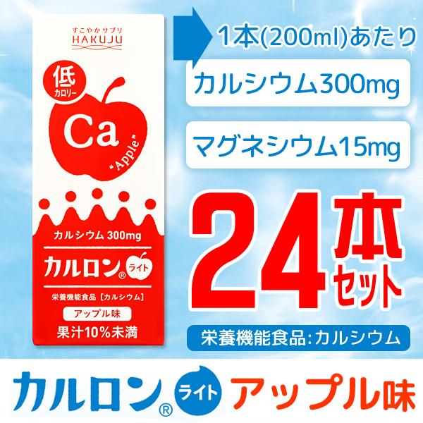 カルシウム飲料 カルロンライト アップル味 200ml×24本入り CPP マグネシウム 低カロリー 子供 成長 栄養 日本製 栄養機能食品 白寿 ハクジュ