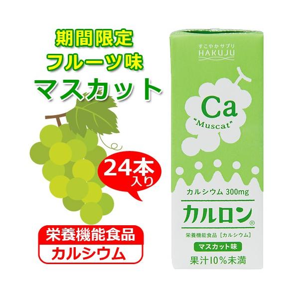 カルシウム飲料【カルロン マスカット味 200ml×24本】CPP マグネシウム 子供 成長 栄養 日本製 栄養機能食品 白寿 ハクジュ