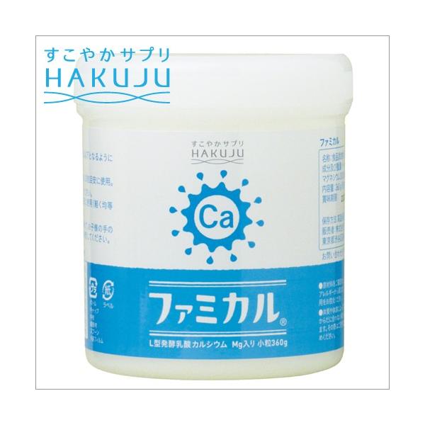 お食事にカルシウムをプラス ファミカル 大360ｇ 日本製 カルシウム マグネシウム 栄養補給 手軽 サプリ 健康食品 送料無料 白寿 ハクジュ