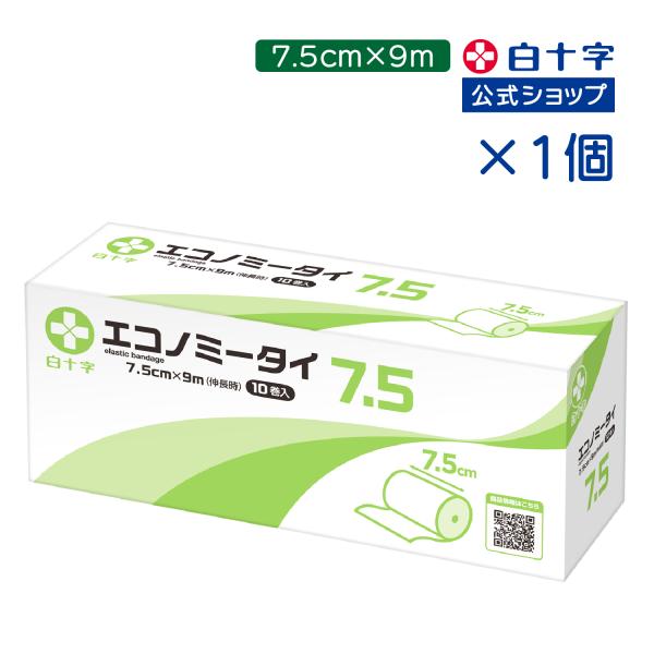 白十字公式 伸縮包帯 エコノミータイ 7.5cm×9m 10巻 1個 薄手 使い捨て