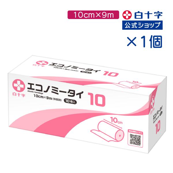 白十字公式 伸縮包帯 エコノミータイ 10cm×9m 10巻 1個 薄手 使い捨て