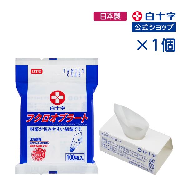 白十字公式 日本製 FC フクロオブラート 100枚 1個セット 袋型 国産 介護 飲薬補助