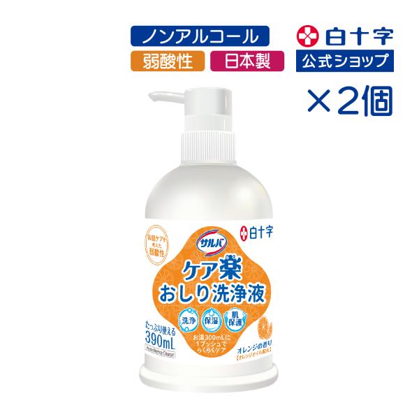 白十字公式 洗浄液 サルバ ケア楽 おしり洗浄液 390mL 2個セット 陰部洗浄 清拭剤 弱酸性 ノンアルコール
