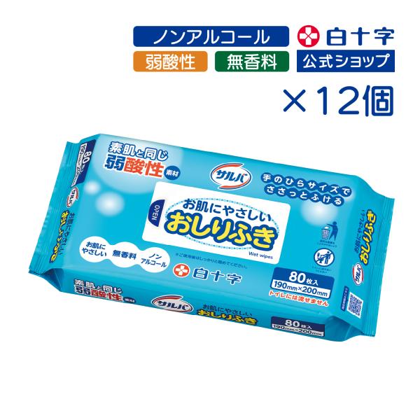白十字公式 大人用おしり拭き サルバ お肌にやさしいおしりふき 80枚 12個セット ノンアルコール 弱酸性 無香料