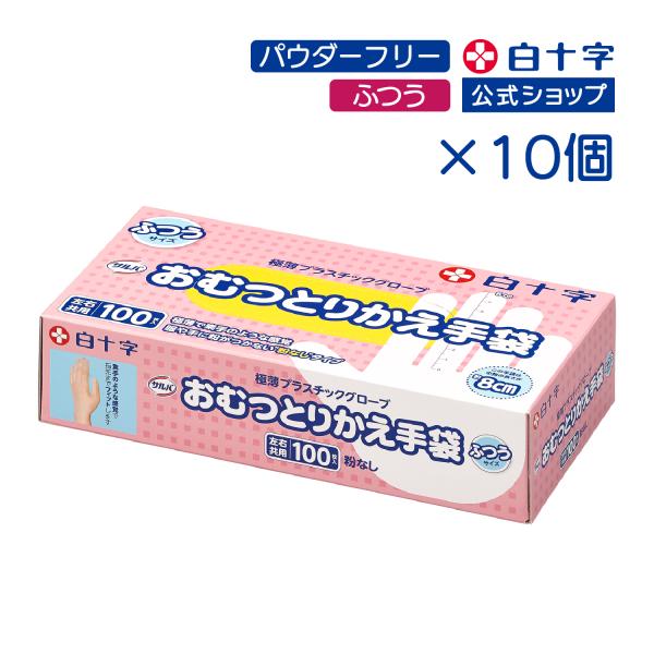 白十字公式 プラスチック手袋 サルバ おむつとりかえ手袋 ふつう 100枚 10個セット Mサイズ PVC手袋 パウダーフリー