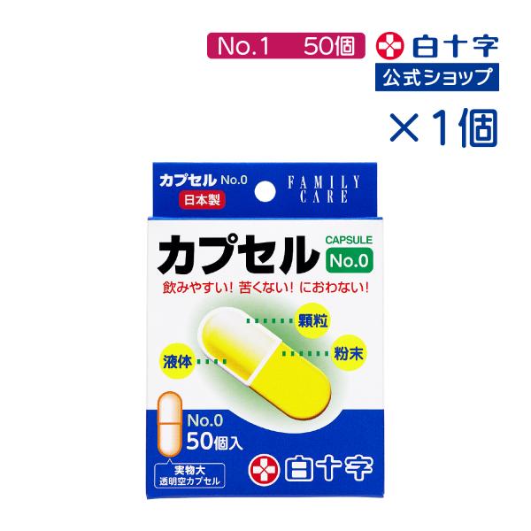 他サイト： 白十字公式 FC カプセル No.1 容量0.47mL 50個入 1個 オブラート 飲薬補助の商品画像