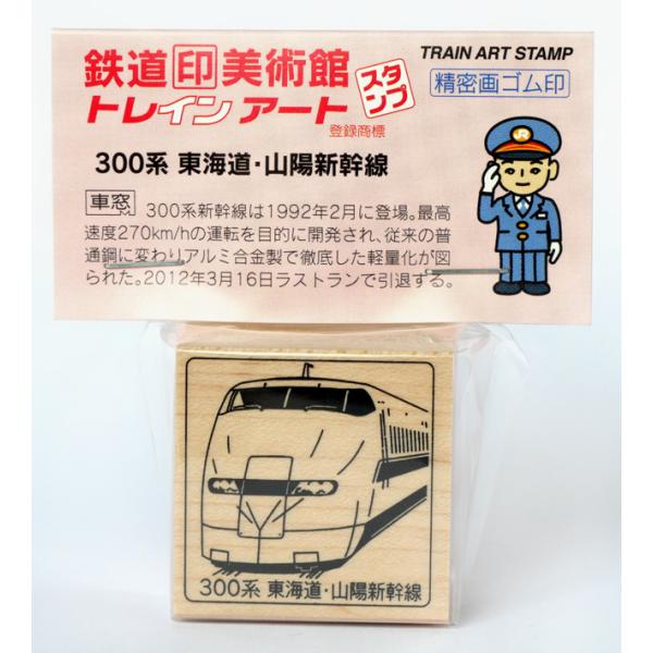トレインスタンプ300系東海道・山陽新幹線 鉄道グッズ、鉄道雑貨 :a-003:博計 通販 東海道・山陽新幹線◆100系電車乗車記念キーホルダー