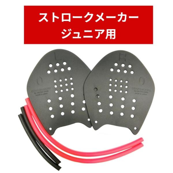 ◆理想的なストロークを実現する Soltec-swim ストロークメーカー◆全４泳法のストローク練習に使用可能。ストロークの基礎作りと筋力作りに最適。◆限定カラー：ブラック◆高品質で安心の日本製＜パドルサイズ＞#0：ジュニア用＜商品内容＞・...