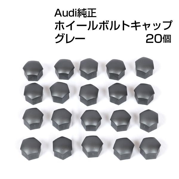 アウディ 純正 ホイールボルトキャップ グレー 321601173AZ37-20SET