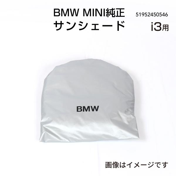 BMW 純正 サンシェード i3用 51952450546 送料無料