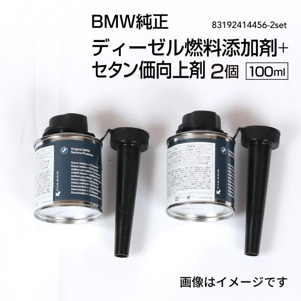 BMW純正 ディーゼル添加剤 + セタン価向上剤(フューエルクリーナー) 100ml 2個 83192414456-2set
