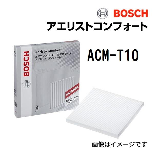 レクサス UX BOSCH エアコンフィルター アエリストコンフォート ACM-T10