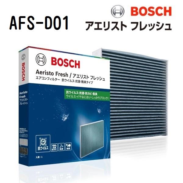 他サイト： BOSCH 国産車用エアコンフィルター アエリスフレッシュ AFS-D01 送料無料の商品画像