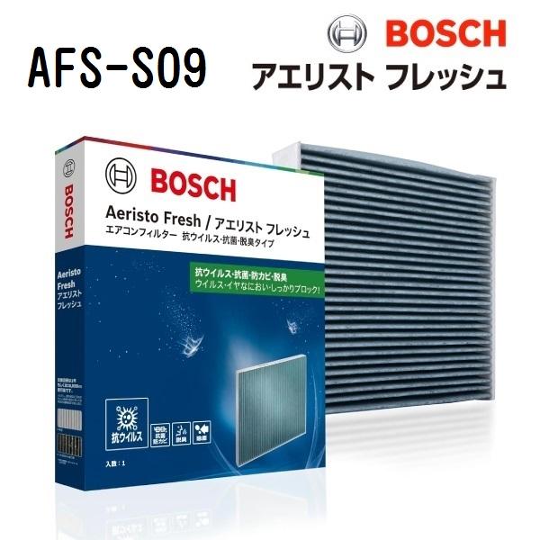 AFS-S09 マツダ フレアワゴン BOSCH エアコンフィルター アエリストフレッシュ