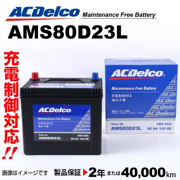 Acデルコ 充電制御車用バッテリー Ams80d23l 寒冷地仕様 スバル レガシィ 1995年8月 ハクライショップ 通販 Paypayモール