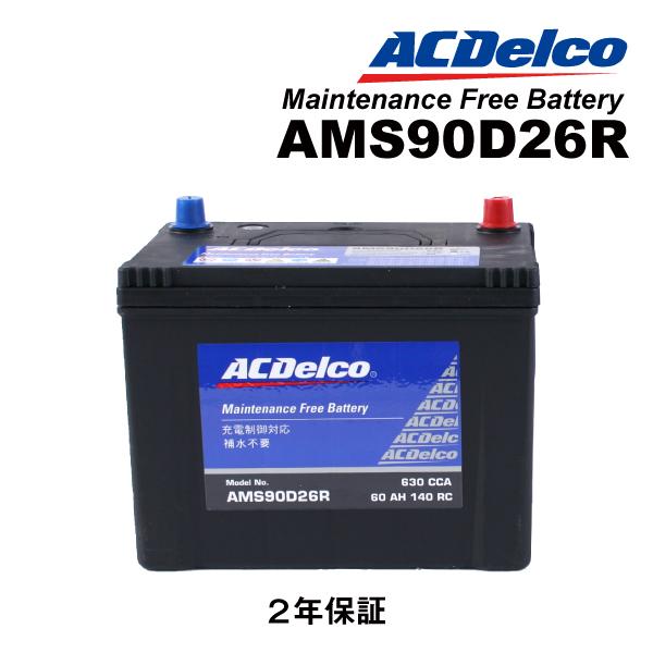 ACDELCO ACデルコ 充電制御対応 メンテナンスフリーバッテリー 90D26R AMS90D26R 互換(55D26R 60D26R 65D26R 70D26R 75D26R 80D26R 85D26R 90D26R)