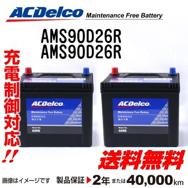Acデルコ 充電制御車用バッテリー Ams90d26r 2個 寒冷地仕様 トヨタ ハイエースレジアス 1997年3月 1999年8月 送料無料 ハクライショップ 通販 Paypayモール
