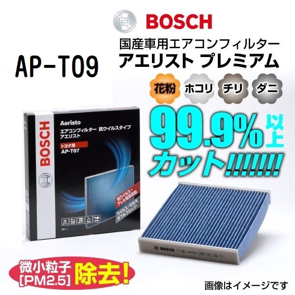 レクサス IS BOSCH エアコンフィルター アエリストプレミアム AP-T09