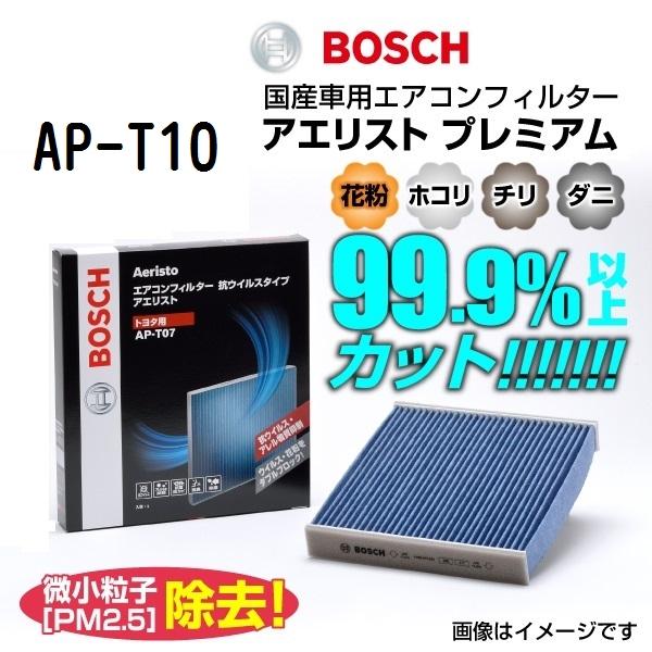 レクサス UX BOSCH エアコンフィルター アエリストプレミアム AP-T10