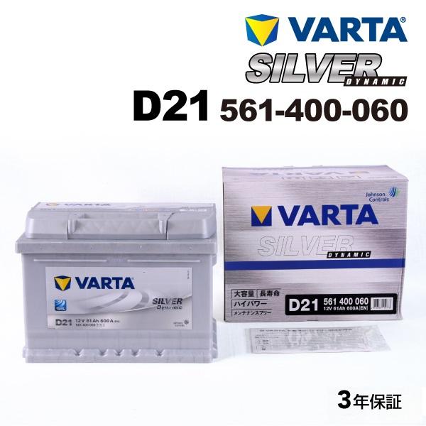 D21 フォード フィエスタ 561-400-060 VARTA バッテリー  61A 新品 送料無料