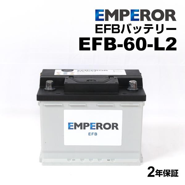 EFB-60-L2 フィアット 500X334 モデル(1.4 4x4)年式(2015.02-2019.02)搭載(LN2 60Ah EFB) EMPEROR 