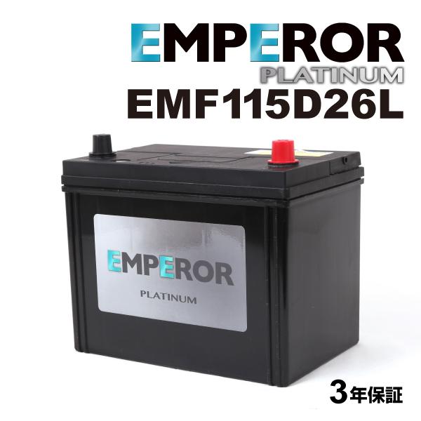 EMPEROR エンペラー 充電制御対応 バッテリー 115D26L トヨタ エスティマ(R5) エスティマ 3.5i EMF115D26L