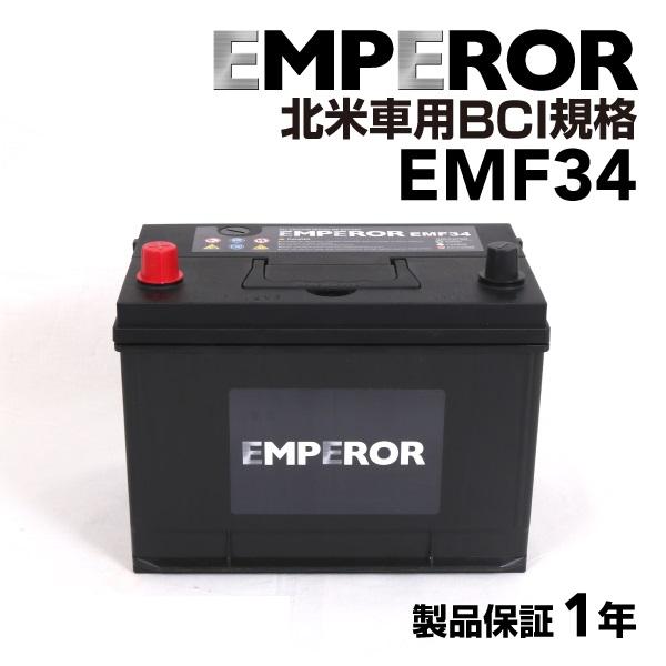 ランドローバー ディスカバリー モデル(4000)年式(1999-2002)搭載(LJ) EMPEROR 米国車用 高性能バッテリー EMF34 送料無料