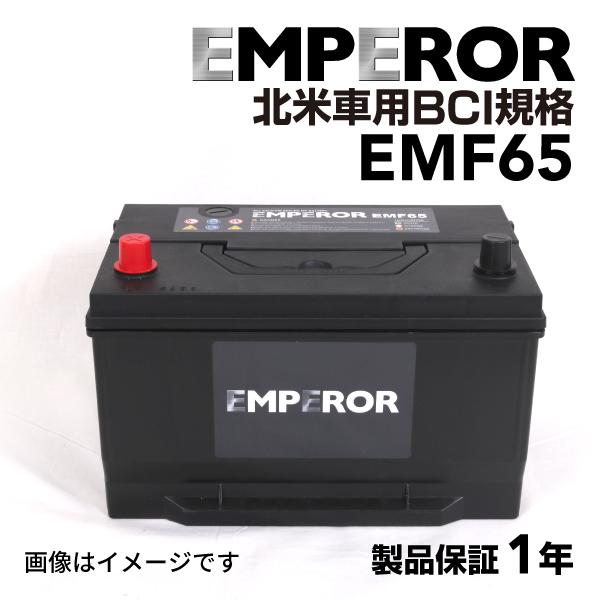 EMF65-MK2 EMPEROR 米国車用バッテリー EMF65 マーキュリー グランドマーキー 1997月-2001月 送料無料