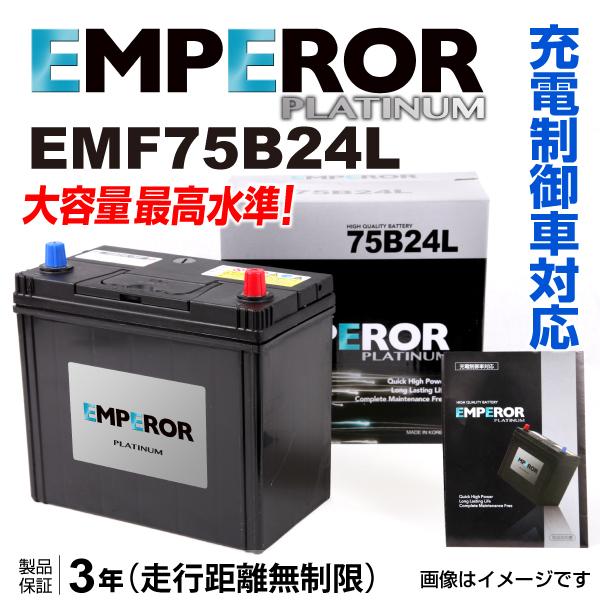 Emperor 充電制御車用バッテリー Emf75b24l ホンダ オデッセイ Ra 1999年12月 03年10月 新品 ハクライショップ 通販 Paypayモール