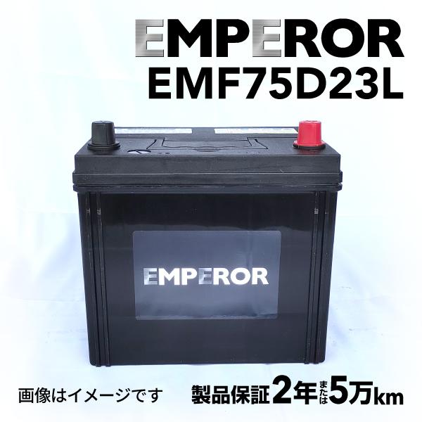 Emperor 国産車用バッテリー Emf75d23l トヨタ エスティマ R5 06年1 月 新品 ハクライショップ 通販 Paypayモール
