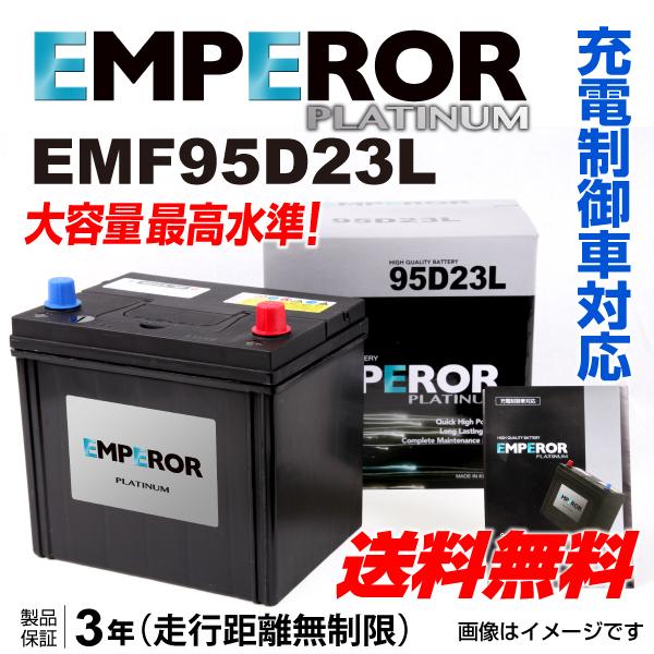 Emperor 充電制御車用バッテリー Emf95d23l スバル Xv ハイブリッド Gp 13年6月 新品 送料無料 ハクライショップ 通販 Paypayモール