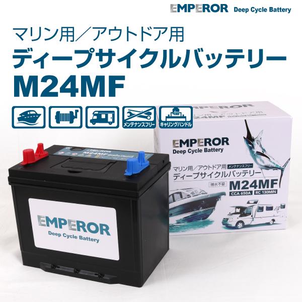 EMPEROR ディープサイクル マリン用 バッテリー M24MF 新品 EMFM24MF 送料無料 :EMFM24MF--0:ハクライ