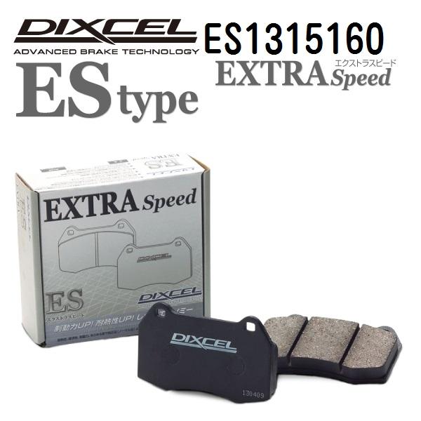 ES1315160 アウディ SQ5 フロント DIXCEL ブレーキパッド ESタイプ 送料無料