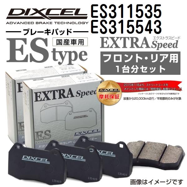 DIXCEL ディクセル ブレーキパッド ES311535 ES315543 ESタイプ レクサス IS300h