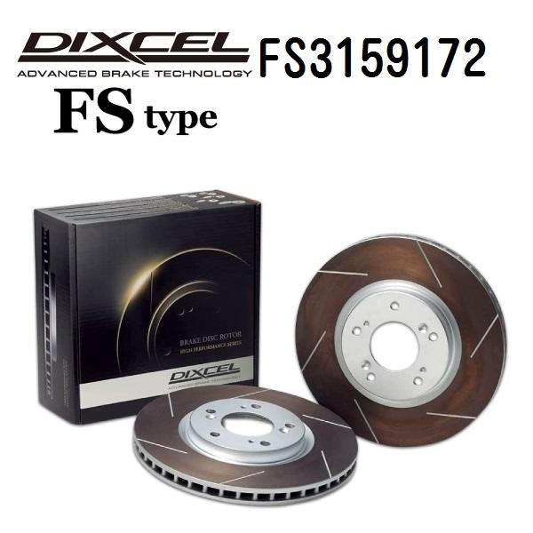 DIXCEL ディクセル ブレーキローター FS3159172 FSタイプ リア レクサス LC500/LC500h